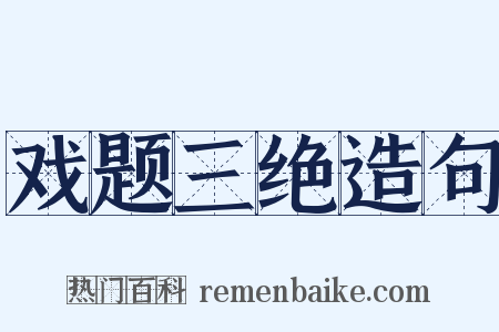 戏题三绝造句是什么意思的图片